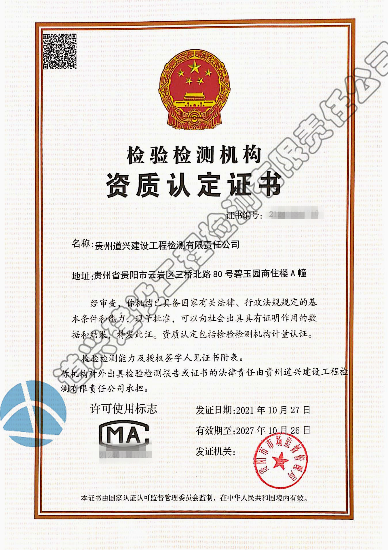 道興檢驗(yàn)檢測機(jī)構(gòu)資質(zhì)認(rèn)定證書