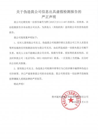 關(guān)于偽造我公司信息出具虛假檢測報告的 嚴正聲明