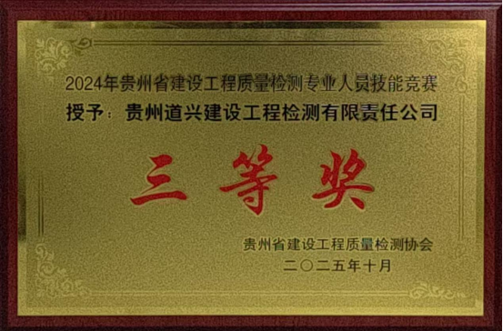 喜報(bào)！我公司榮獲2024年貴州省建設(shè)工程質(zhì)量檢測專業(yè)人員技能競賽三等獎